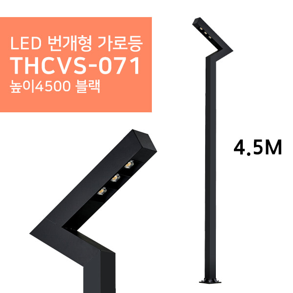 LED 번개형 가로등 THCVS-071 높이4500 블랙휴빛LED조명 공식쇼핑몰