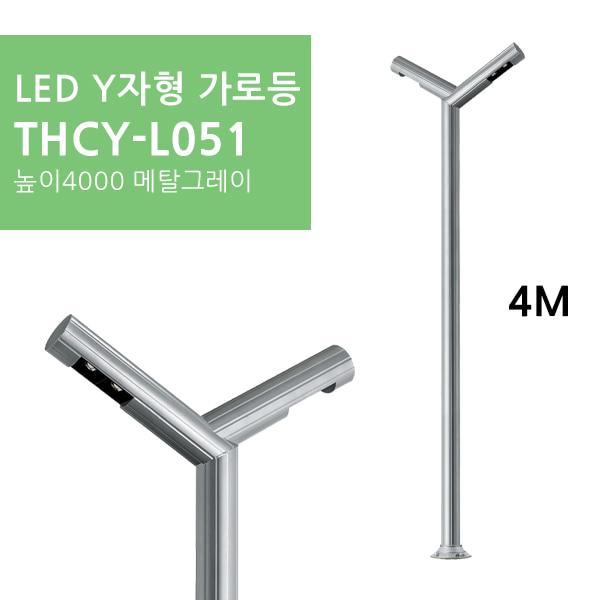 LED Y자형 가로등 THCY-L051 높이4000 메탈그레이휴빛LED조명 공식쇼핑몰
