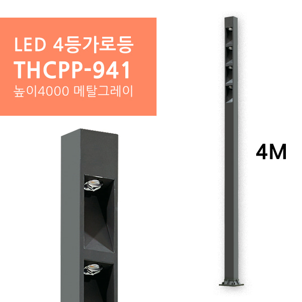 LED 4등가로등 THCPP-941 높이4000 메탈그레이휴빛LED조명 공식쇼핑몰