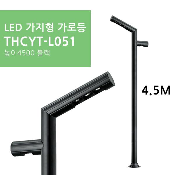 LED 가지형 가로등 THCYT-L051 높이4500 블랙휴빛LED조명 공식쇼핑몰