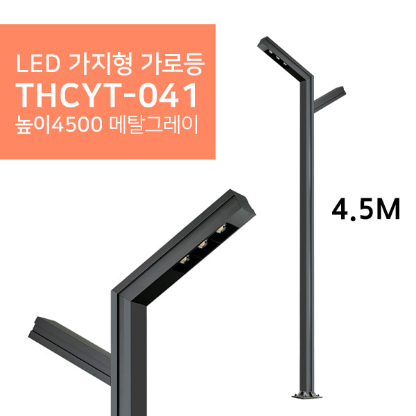 LED 가지형 가로등 THCYT-041 높이4500 메탈그레이휴빛LED조명 공식쇼핑몰