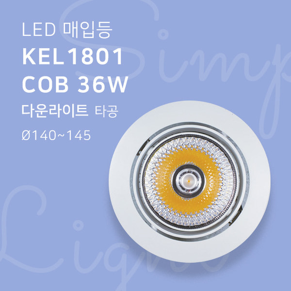 LED 매입등 KEL1801 COB 36W 다운라이트 타공140mm-145mm 6인치휴빛LED조명 공식쇼핑몰