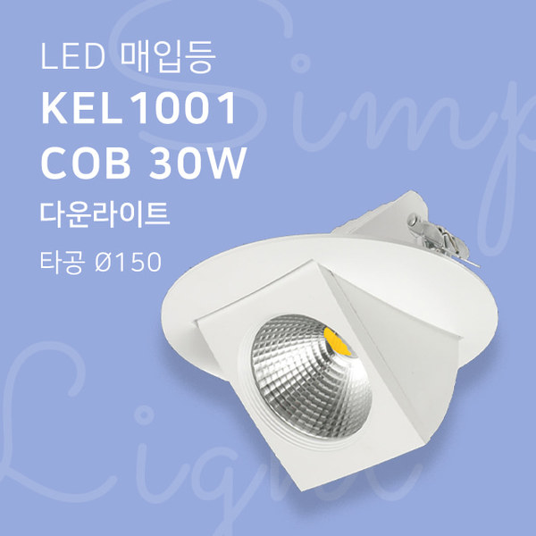 LED 매입등 KEL1001 COB 30W 다운라이트 타공150mm 6인치휴빛LED조명 공식쇼핑몰