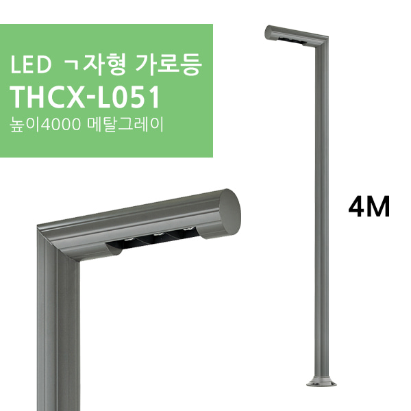 LED ㄱ자형 가로등 THCX-L051 높이4000 메탈그레이휴빛LED조명 공식쇼핑몰