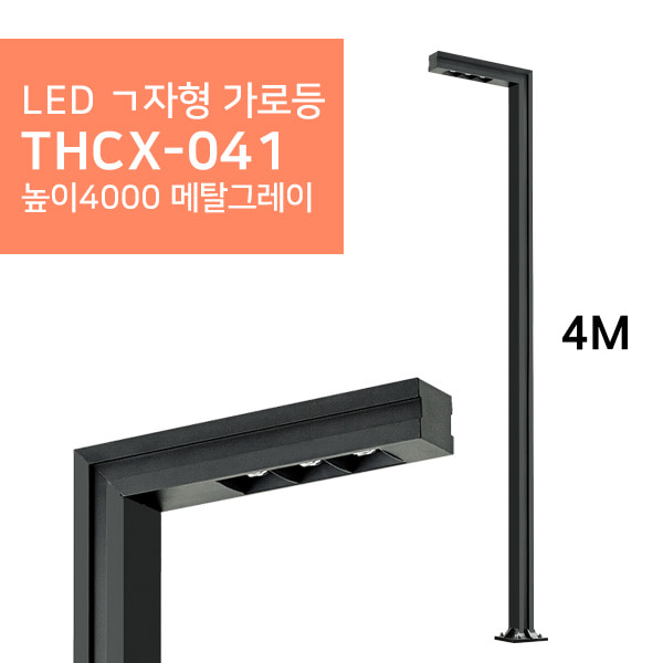 LED ㄱ자형 가로등 THCX-041 높이4000 메탈그레이휴빛LED조명 공식쇼핑몰