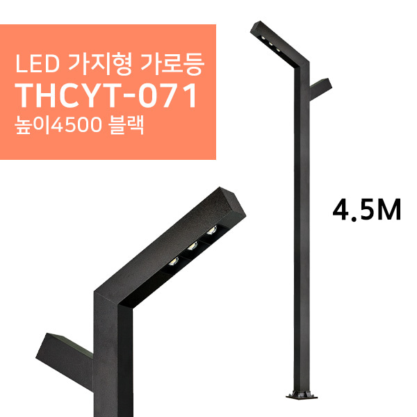 LED 가지형 가로등 THCYT-071 높이4500 블랙휴빛LED조명 공식쇼핑몰