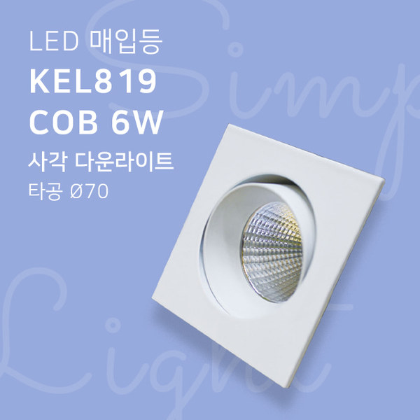 LED 매입등 KEL819 COB 6W 사각 다운라이트 타공70mm 3인치휴빛LED조명 공식쇼핑몰