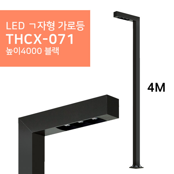 LED ㄱ자형 가로등 THCX-071 높이4000 블랙휴빛LED조명 공식쇼핑몰