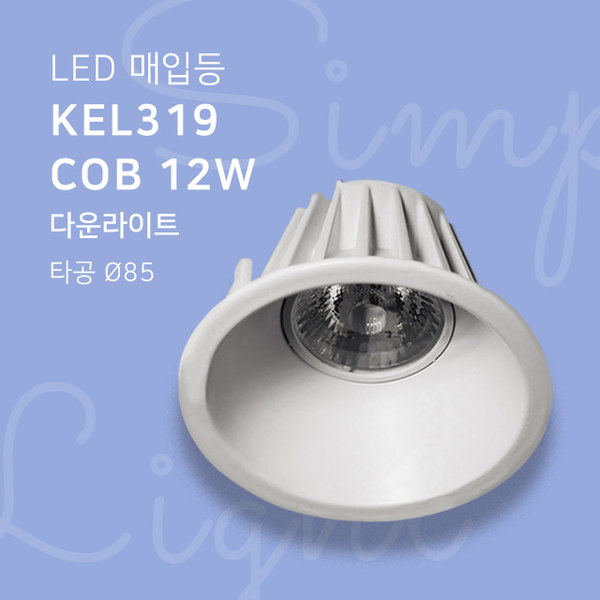 LED 매입등 KEL319 COB 12W 다운라이트 타공85mm 4인치휴빛LED조명 공식쇼핑몰