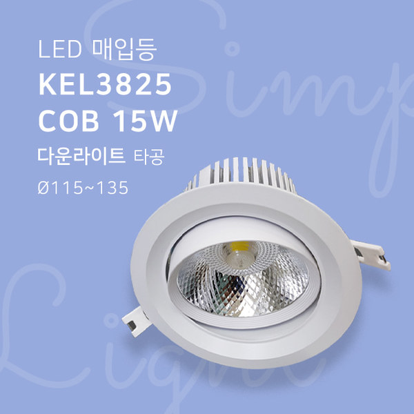 LED 매입등 KEL3825 COB 15W 다운라이트 타공115mm-135mm 5인치휴빛LED조명 공식쇼핑몰