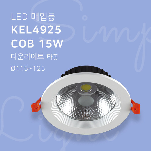 LED 매입등 KEL4925 COB 15W 다운라이트 타공115mm-125mm 5인치휴빛LED조명 공식쇼핑몰