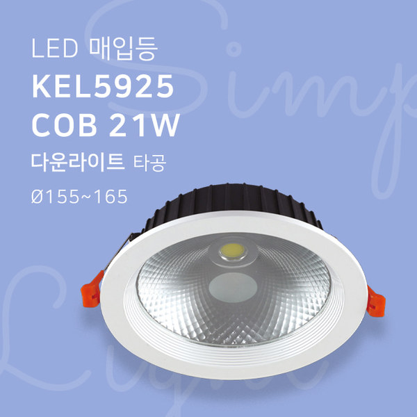 LED 매입등 KEL5925 COB 21W 다운라이트 타공155mm-165mm 6인치휴빛LED조명 공식쇼핑몰