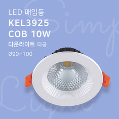 LED 매입등 KEL3925 COB 10W 다운라이트 타공90mm-100mm 4인치휴빛LED조명 공식쇼핑몰